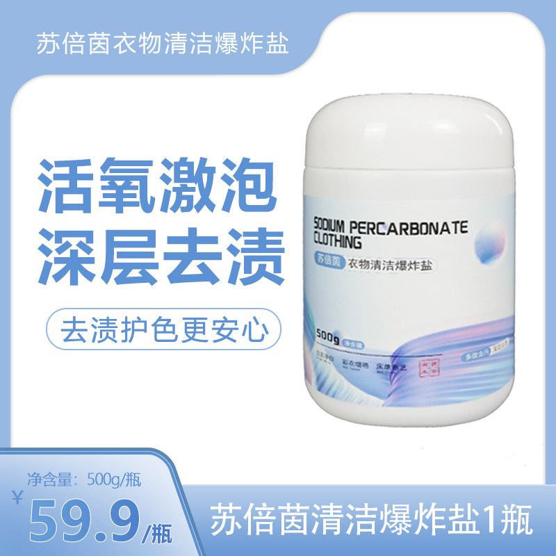 苏倍茵香氛爆炸盐500g  白衣更白 彩衣更艳  德国活氧还原技术
