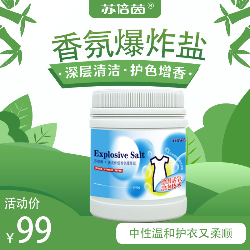 苏倍茵香氛爆炸盐 1100g  白衣更白 彩衣更艳  德国活氧技术 1瓶