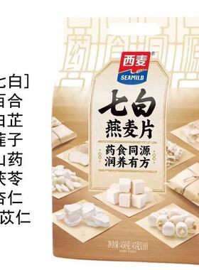 西麦七白燕麦片450g袋装小包装膳食纤维药食同源早餐即食营养代餐