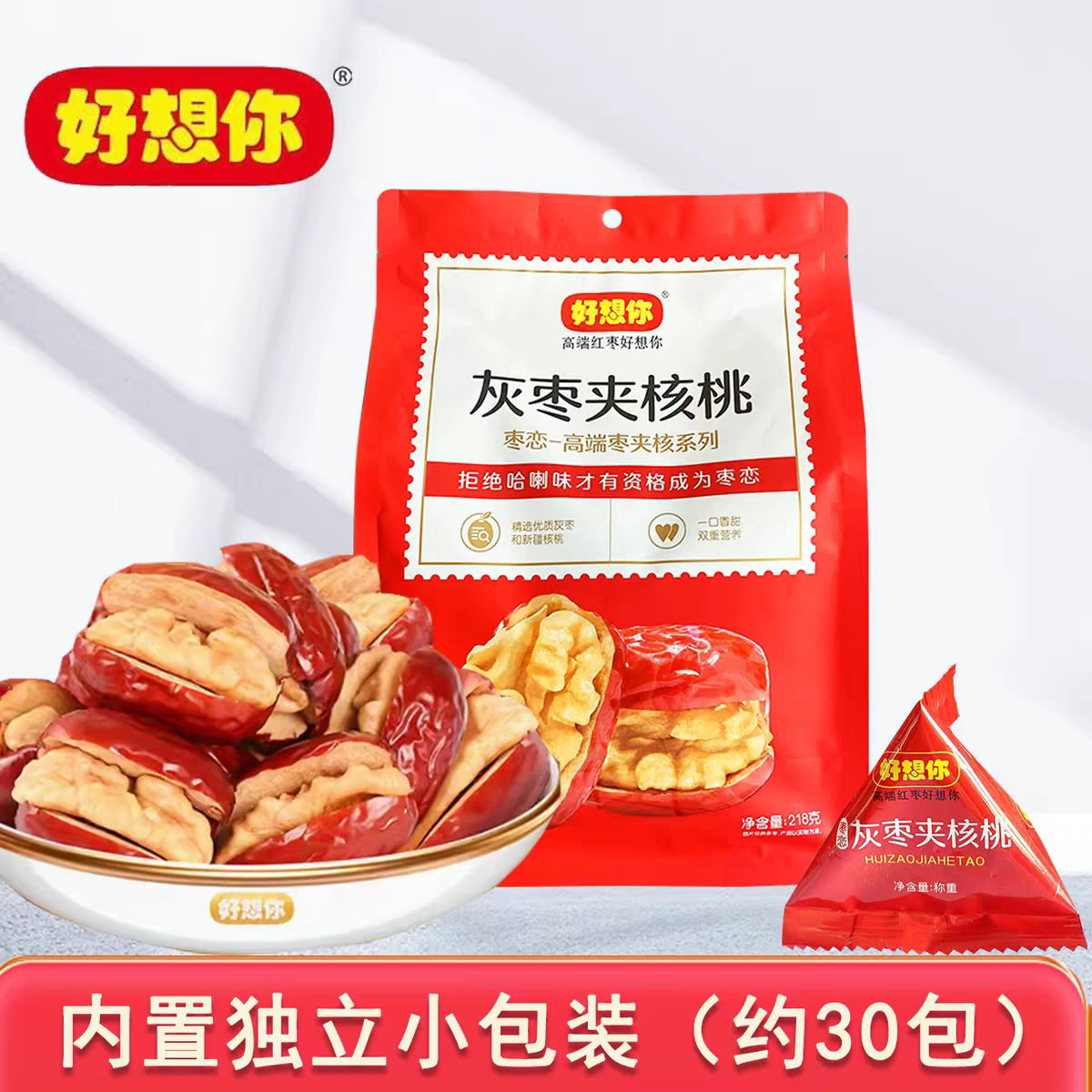 好想你枣恋灰枣夹核桃218克袋装核桃仁夹心灰枣办公室小零食糖包