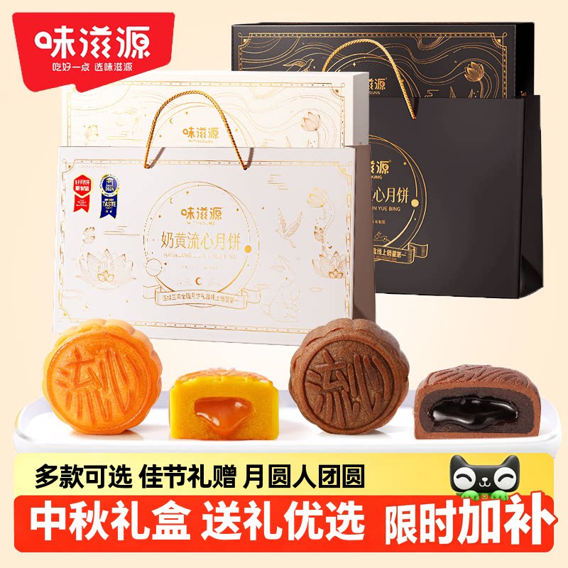 味滋源2026中秋月饼礼盒奶黄流心