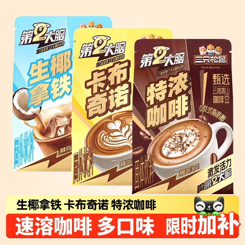 【三只松鼠_第二大脑速溶咖啡粉】生椰拿铁卡布奇诺特浓健身提神