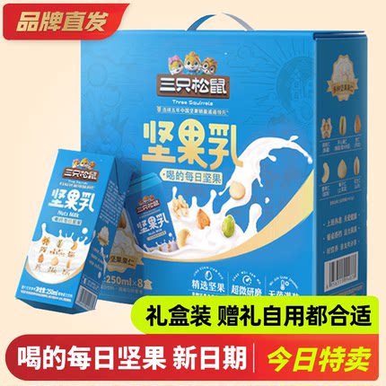 【三只松鼠每日坚果乳250mlx8盒/箱】早餐植物蛋白饮料杏仁露核桃