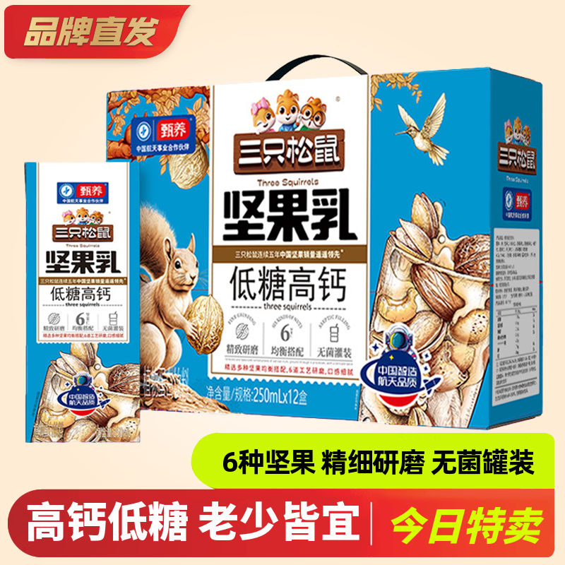 【三只松鼠低糖高钙坚果乳250mlx12盒】饮料核桃奶仁植物蛋白早餐