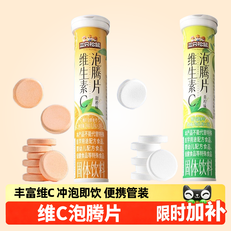 三只松鼠_维生素C泡腾片76g/20粒
