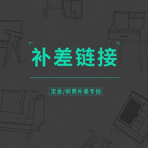 十元补差链接