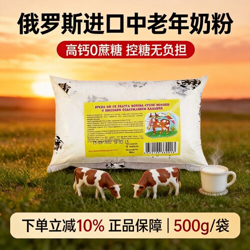 中老年俄罗斯进口高钙无蔗糖奶粉