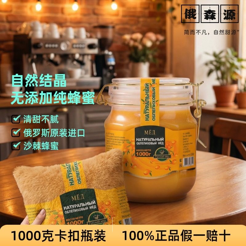 俄罗斯蜂蜜沙棘蜜原装进口纯正天然百花蜜土蜂蜜结晶蜜天然无添加