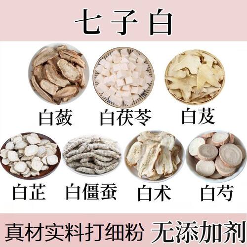 七子白原料打粉 白蔹白茯苓白芨白芷白僵蚕白术白芍各20克