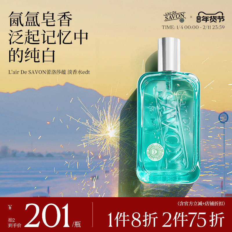 L'airDeSAVON蕾洛莎蕴中性香水肥皂香清新淡香留香小众男女礼物