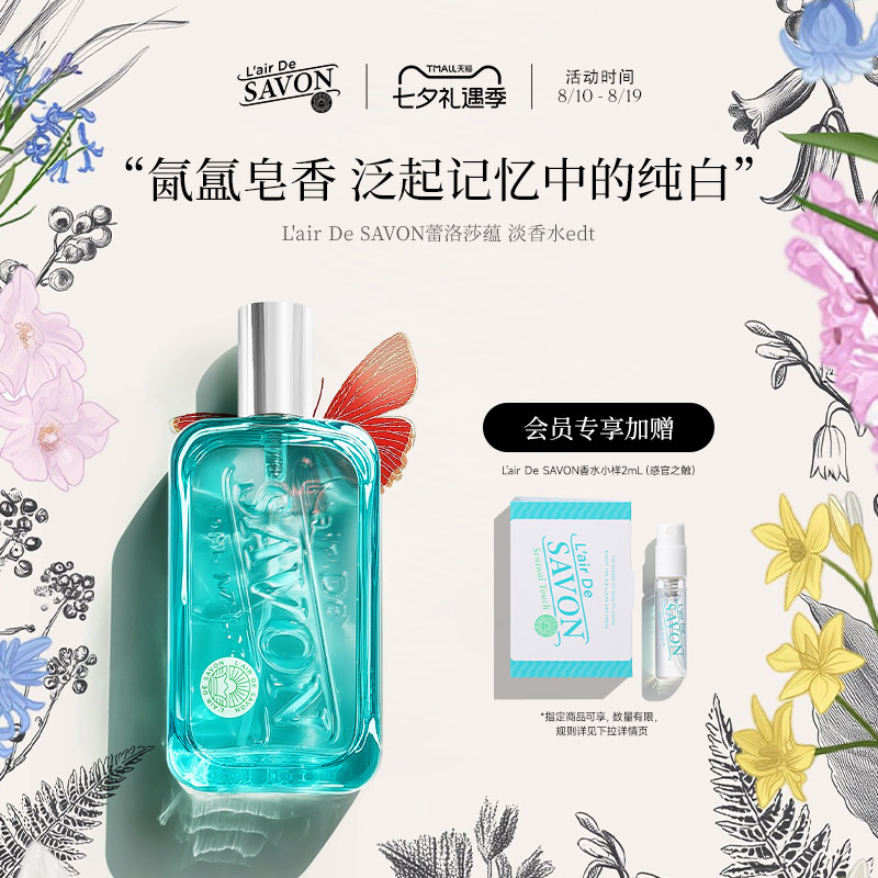 L'airDeSAVON蕾洛莎蕴皂香香水图片