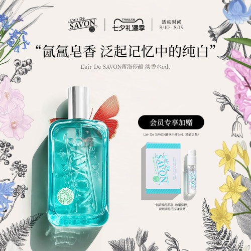 L'airDeSAVON蕾洛莎蕴皂香香水