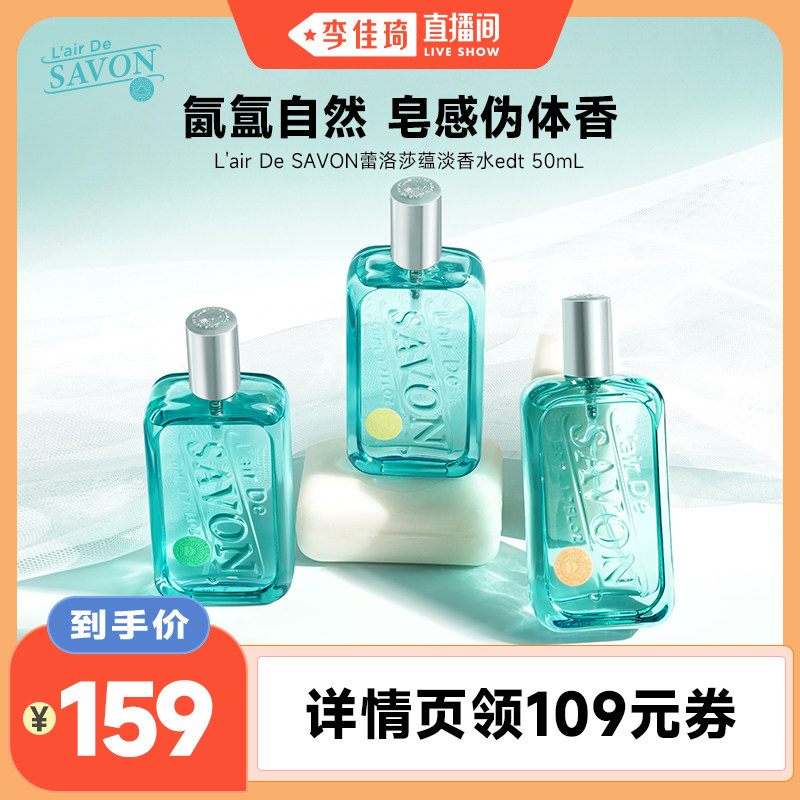 L'airDeSAVON蕾洛莎蕴中性香水savon皂香清新留香礼物小众男女dm