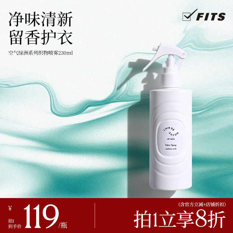 【新品】L'airDeSAVON空气绿洲织物香氛喷雾留香抑菌衣服鞋子除臭