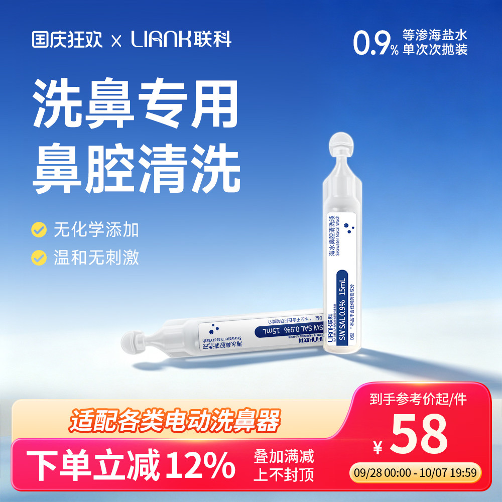 联科等渗洗鼻盐水海盐水