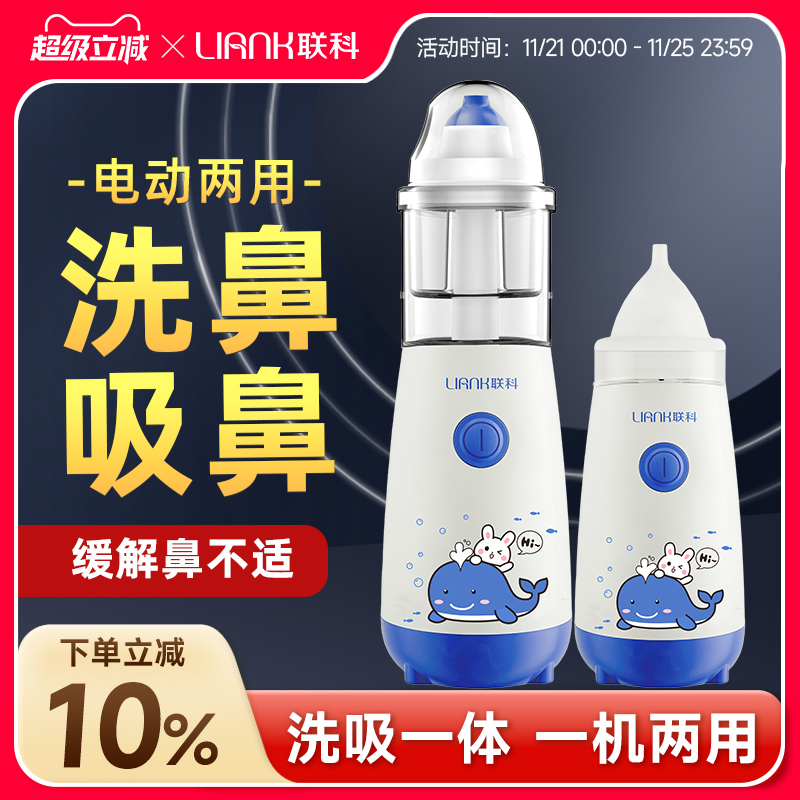 联科医用电动喷雾洗鼻器儿童家用鼻腔清洗冲鼻器宝宝洗吸鼻器婴儿