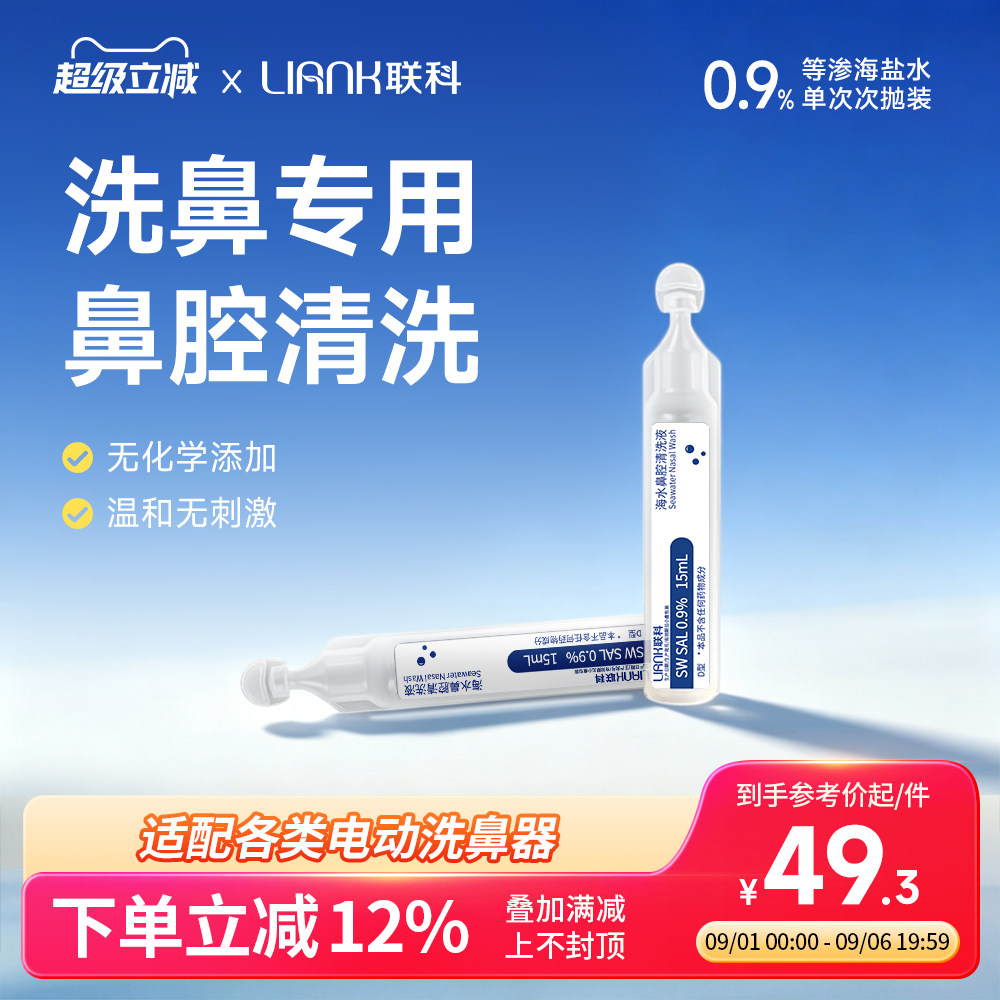 联科等渗洗鼻盐水海盐水