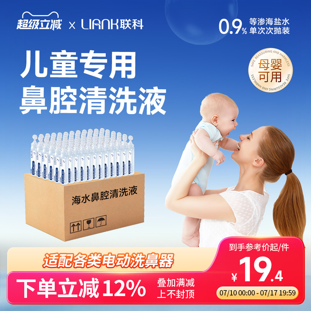联科生理性海盐水婴幼儿洗鼻腔滴剂小支小月龄不呛鼻喷雾