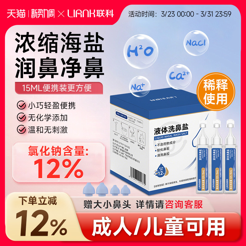 联科洗鼻生理性海盐水小支医用鼻腔喷雾冲鼻器婴幼儿童鼻炎清洗液