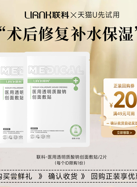 【u先试用】LIANK联科2片医用敷料术后皮肤修复创面愈合