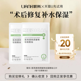 【u先试用】LIANK联科2片医用敷料术后皮肤修复创面愈合