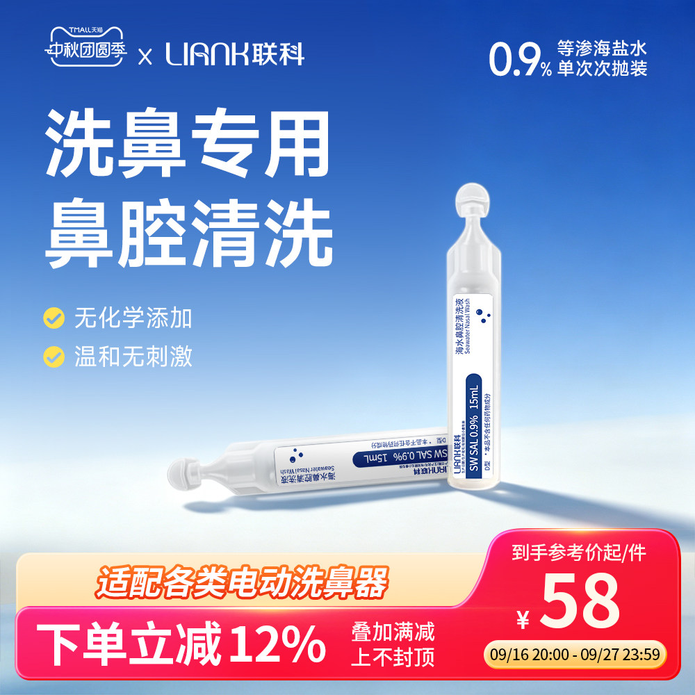 联科等渗洗鼻盐水海盐水