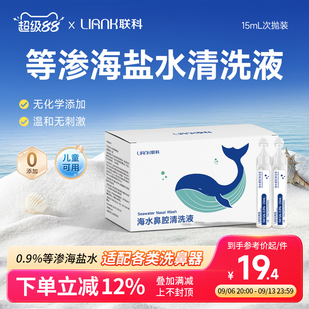 联科洗鼻生理性海盐水小支医用鼻腔喷雾冲鼻器婴幼儿童鼻炎清洗液