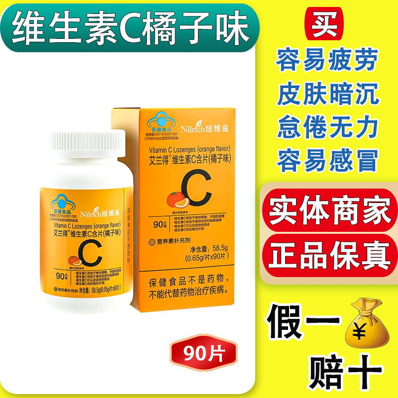绿叶纽维兹艾兰得维生素C含片橘子味90片VC补充维C抗氧化