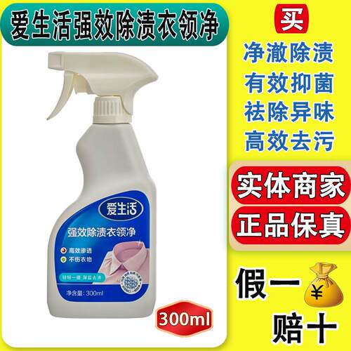 爱生活强效除渍衣领净去污渍去黄