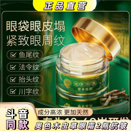 奥色木虫草眼霜2瓶抗皱紧致