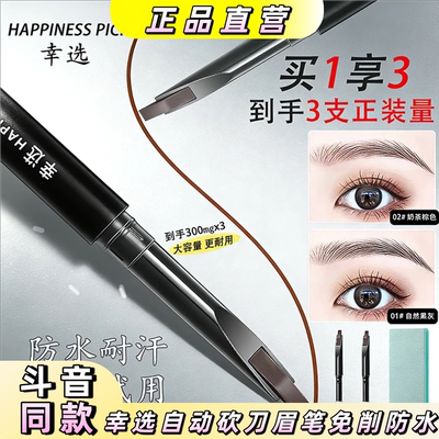 幸选自动砍刀眉笔免削防水极细