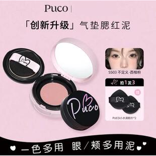 PUCO腮红泥气垫提气色收缩哑光新手多用高光修容细腻腮红春季妆容