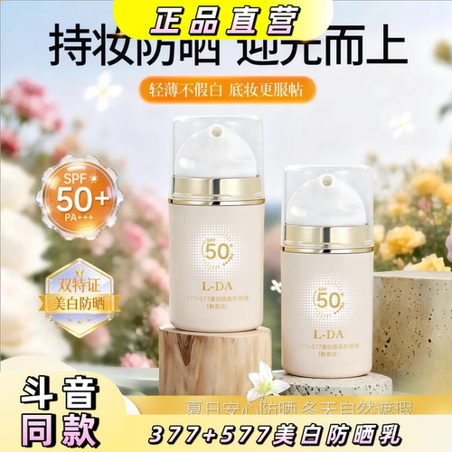 377+577美白防晒乳SPF50+持妆