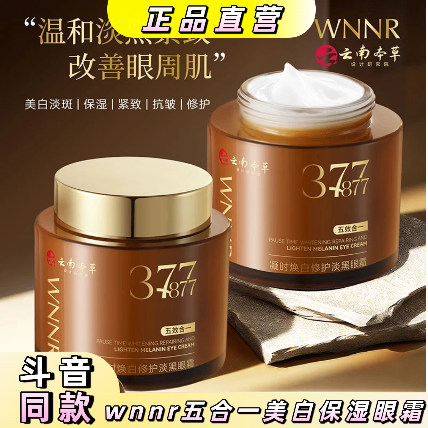 wnnr【美白淡斑保湿紧致抗皱修护五合一眼霜】精华弹力超大容量