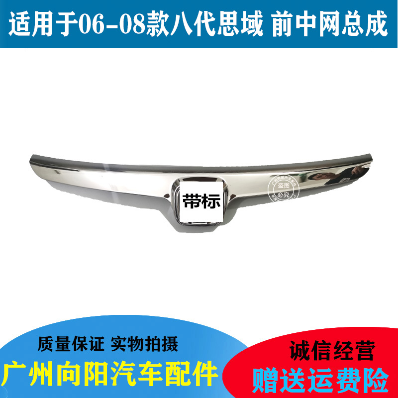 适用06 07 08 年八代思域中网总成 FA1思域中网电镀亮条