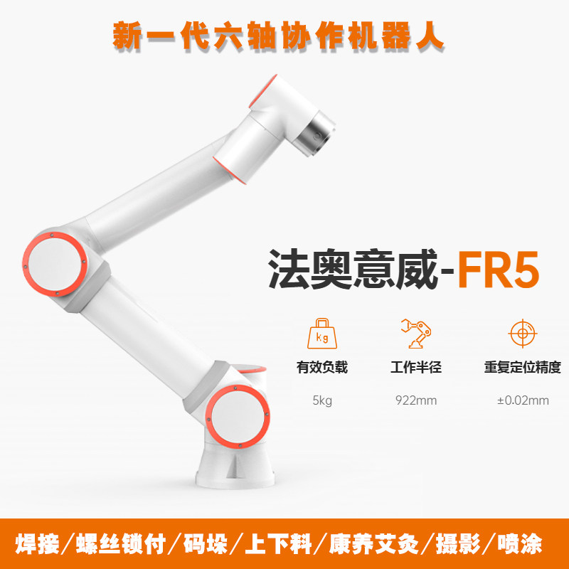 法奥协作机器人5KG焊接