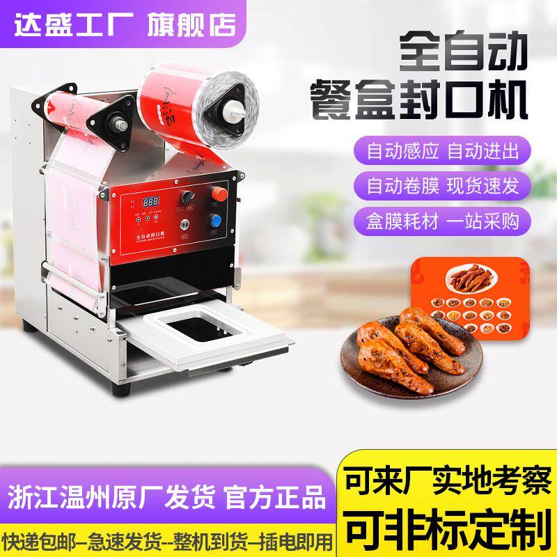 全自动封口机小型一次性锁鲜盒熟食餐盒打包机外卖卤味封盒机商用
