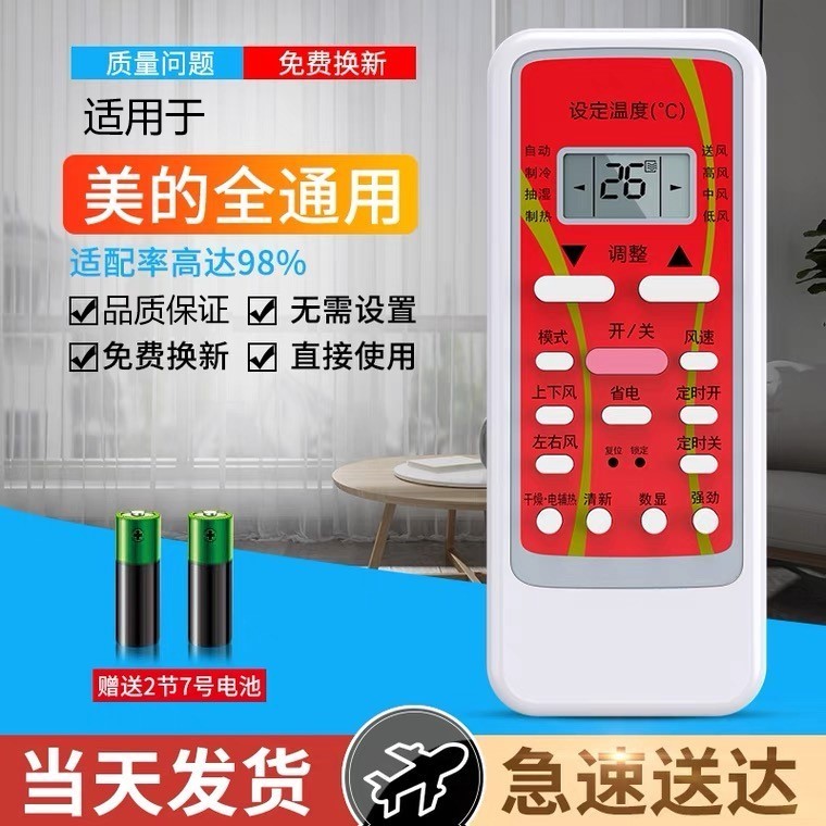 美的空调遥控器万能通用