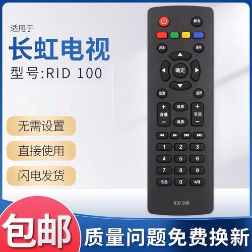 长虹电视遥控器RID100