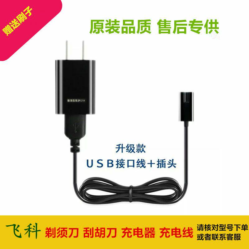 飞科电动剃须刀通用型A06 A08 A12电源充电器正品全新原装适配器