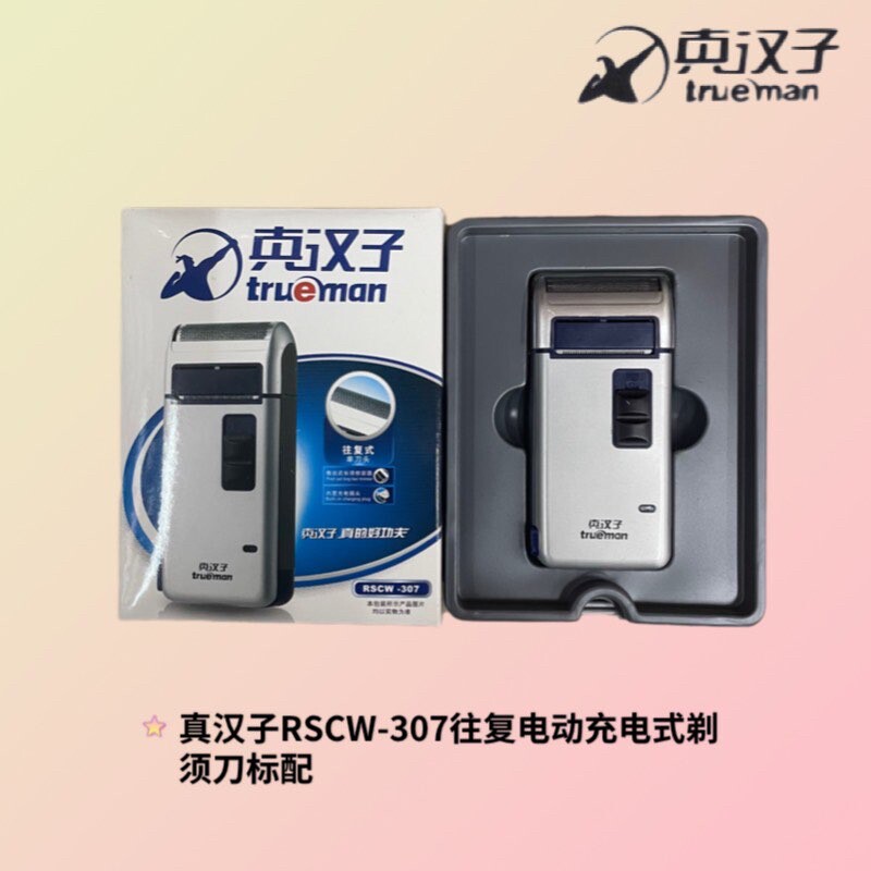 真汉子307电动剃须刀正品充电原装单刀往复式便携手动男士刮胡刀