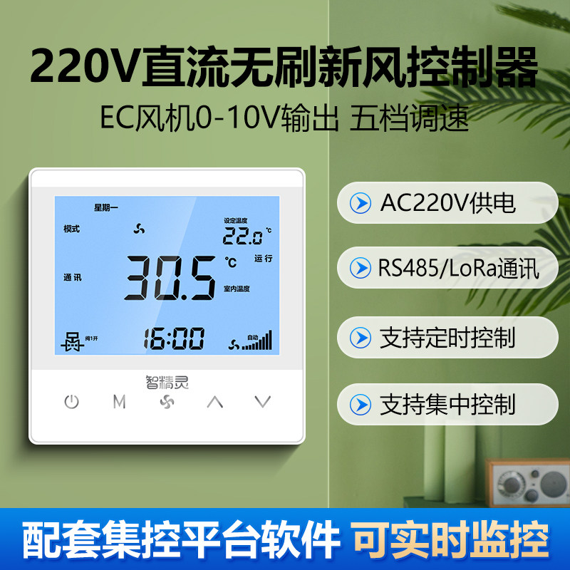 新风直流无刷EC风机0-10V五档调速智精灵485LoRa通讯集中控制面板