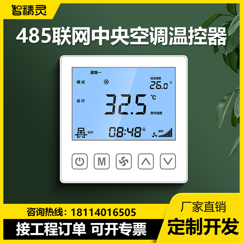 带485通讯中央空调控制器面板液晶温控器风机盘管水机线控器LORA