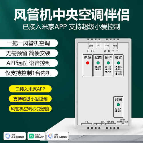 智精灵小超人1拖1风管机线控网关
