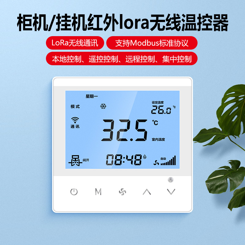 智精灵空调温控器lora无线分体式