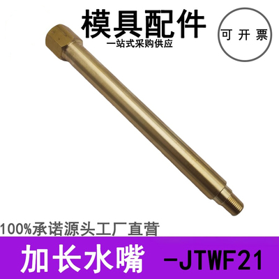 模具冷却水用接头JTWF12/23/21/32黄铜不锈钢锥螺纹延长加长水嘴