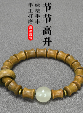 天然阿根廷绿檀木竹节手串节节高升藏式文艺范檀香文玩手链夜光石