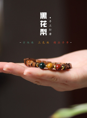 新中式黑花梨檀木方糖块珠手串三色珠红绿灯diy款老型民族风手链