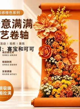新中式卷轴仿真花网红打卡背景墙