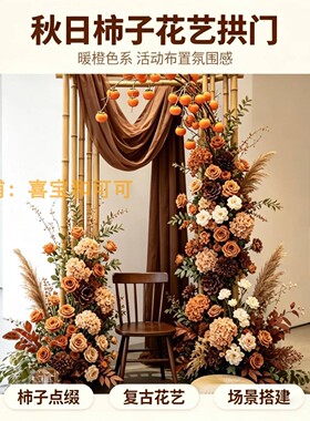 秋日柿子仿真花拱门橱窗美陈